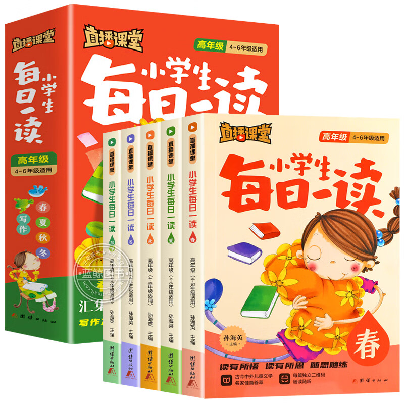 全套5册直播课堂小学生每日一读高年级有声伴读三四五六年级课外阅读书籍 小学语文素养读本写作同步作文素材 全套5册