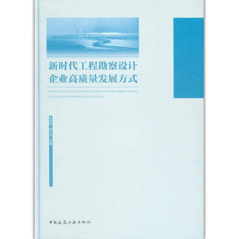 新时代工程勘察设计企业高质量发展方式9787112240807中国建筑工业出版社