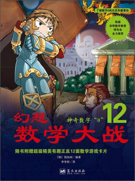二手幻想数学大战12:神奇数字"0" [韩]图画树编; 97875094118
