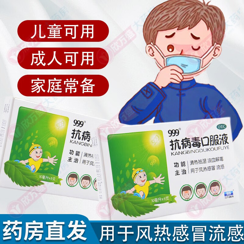 感冒清热祛湿凉血解毒中成药ll 1盒装:999抗病毒口服液儿童装10ml*6支