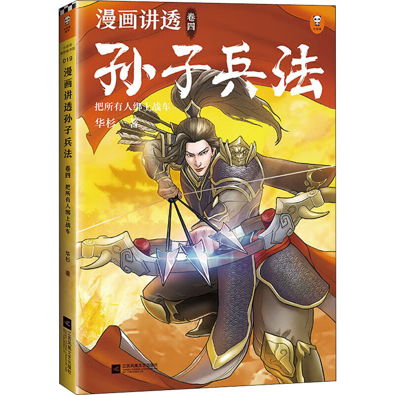 漫画讲透孙子兵法 卷4 把所有人绑上战车