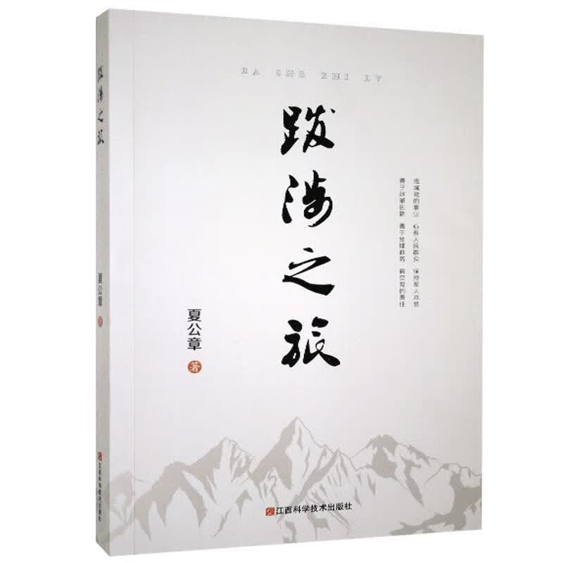 跋涉之旅 夏公章 医学 9787539066189