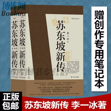 【正版】苏轼苏东坡新传 李一冰 全套2册 后浪出版社 新书