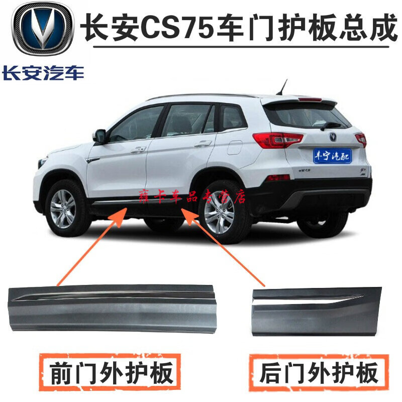 适用 长安cs75车门外护板车门防撞条防擦条 18-20款长安cs75车门装饰