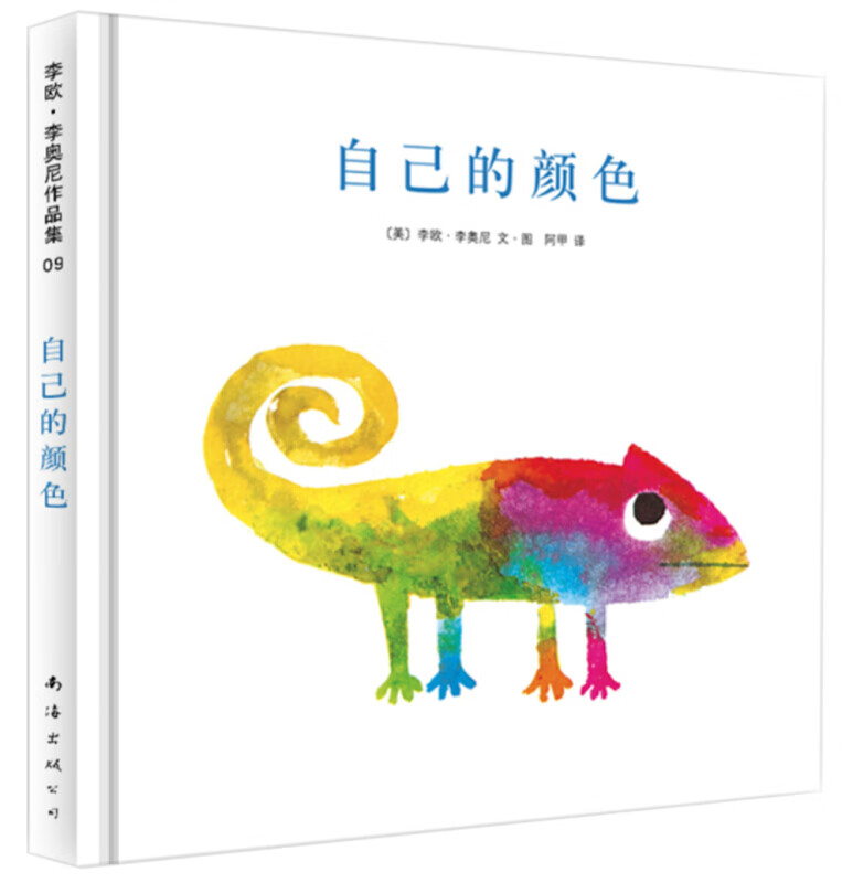 凯迪克大奖绘本 爱心树童书绘本0-3-6-8周岁 南海出版社 李欧李奥尼