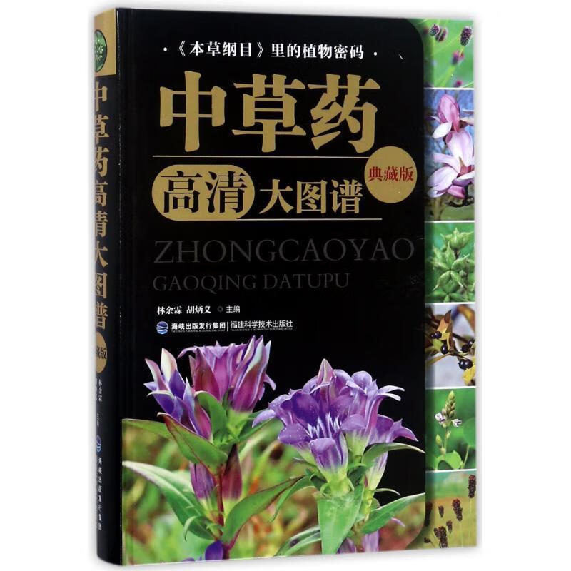 中草药高清大图谱