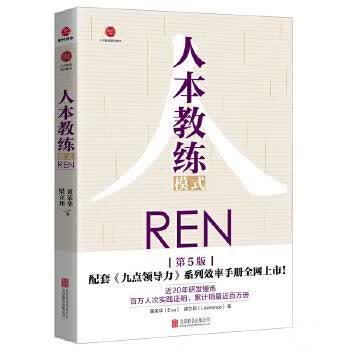 人本教练模式 黄荣华，梁立邦 9787559601179 北京联合出版有限公司