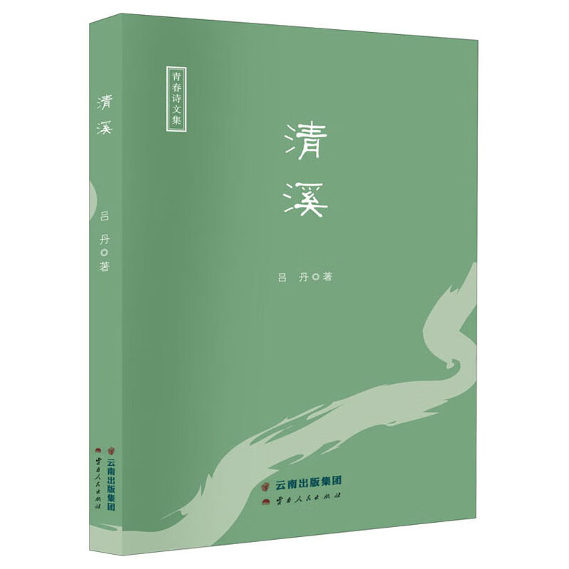 清溪/青春诗文集