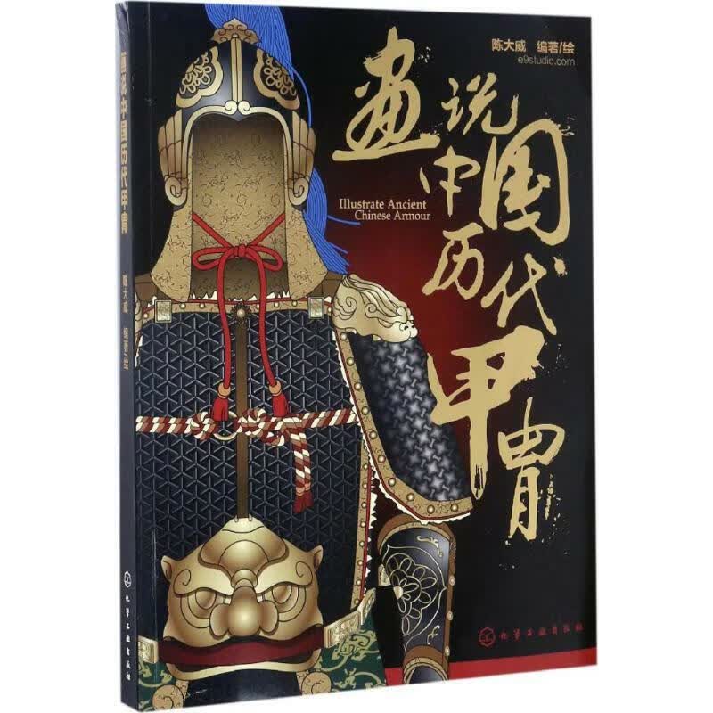 画说中国历代甲胄陈大威编著正版书籍