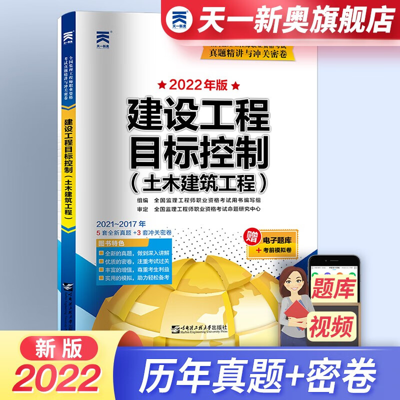 监理工程师2023教材配套试卷 历年真题精讲与冲关密卷 合同管理/工程监理/三控/案例分析 下单自选 目标控制（土建）