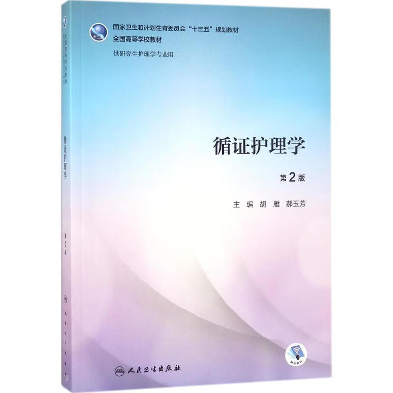 循证护理学 胡雁,郝玉芳 主编【上新】