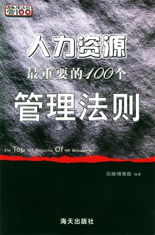 人力资源重要的100个管理法则