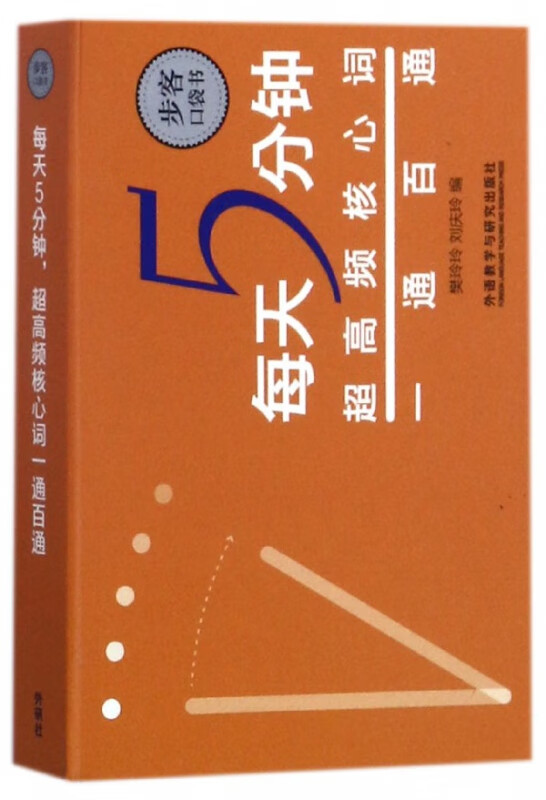 每天5分钟超高频核心词一通百通/步客口袋书