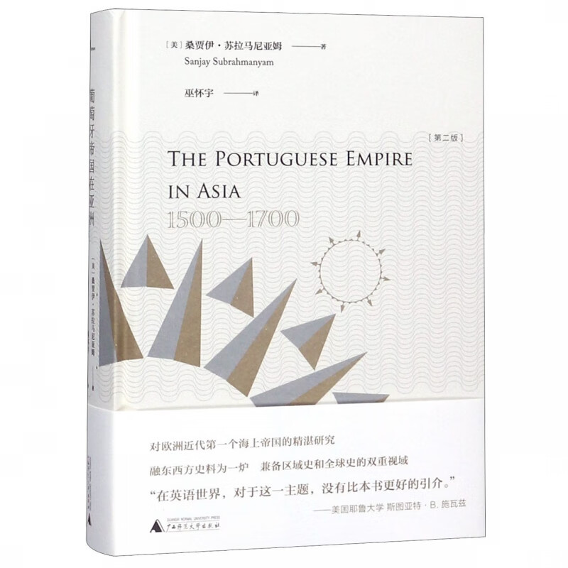 葡萄牙帝国在亚洲(第2版)(精)