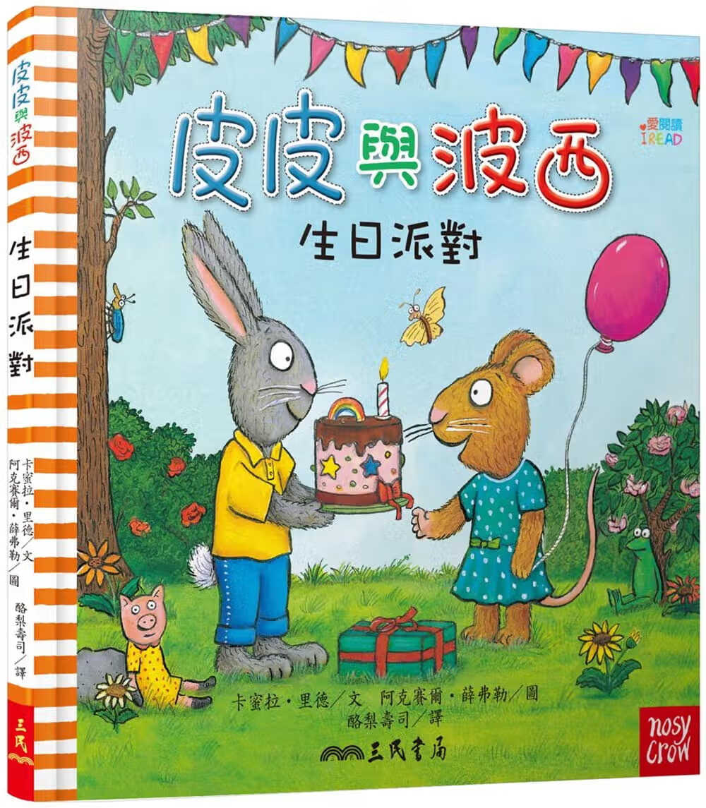 预售 卡米拉-里德 皮皮与波西：生日派对(精装版) 三民