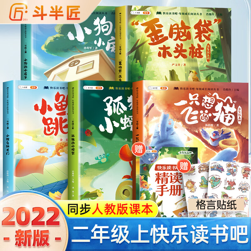 小鲤鱼跳龙门快乐读书吧二年级上册孤独的小螃蟹一只想飞的猫歪脑袋木头桩小狗的小房子人教版部编版注音版小学生课外阅读书目 快乐读书吧二年级上册【五本】