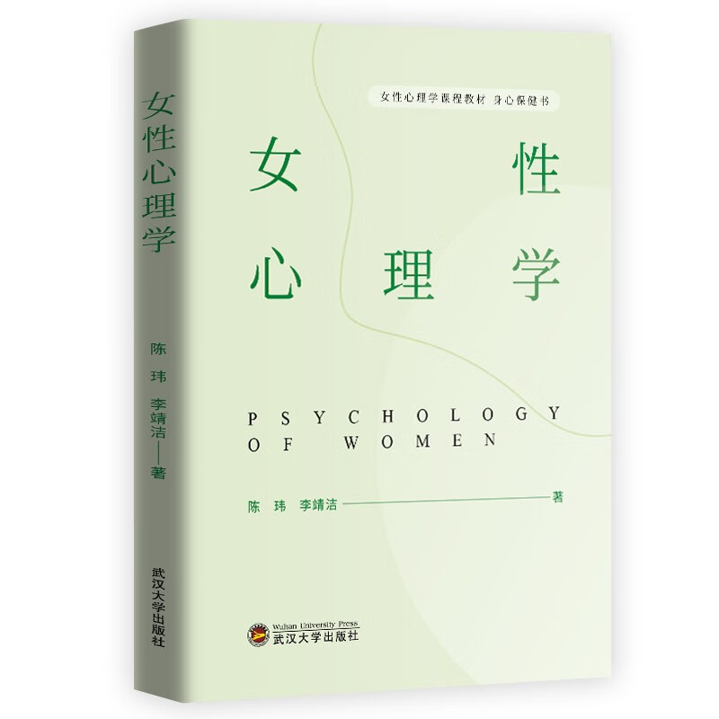 女性心理学9787307226852武汉大学程玮