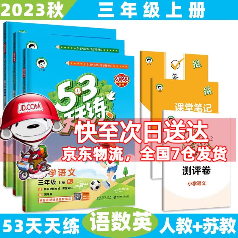 2023秋新【科目版本自选】小学53五三天天练三年级上/上册/三上语文数学英语人教版苏教版5.3曲一线小儿郎同步练习册5+3测评卷 3本套装【语文人教+数学苏教+英语人教】 3年级上