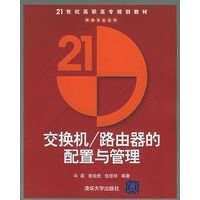 交换机/路由器的配置与管理9787302120063清华大学出版社