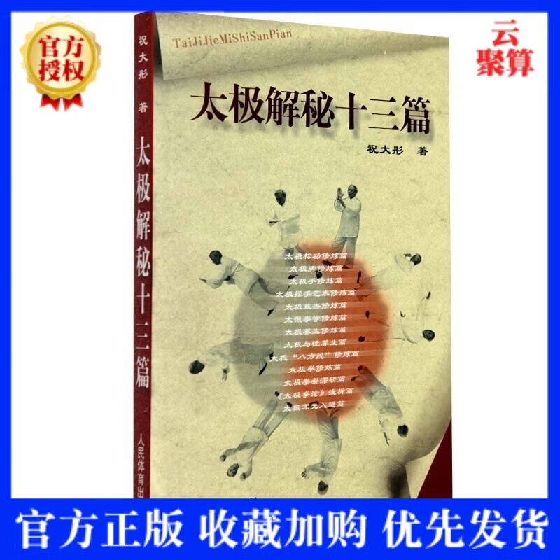 【正版现货】太极解秘十三篇祝大彤解密太极拳谱教程太极养生入门太极松功太极手基础武术太极内功解秘经典书