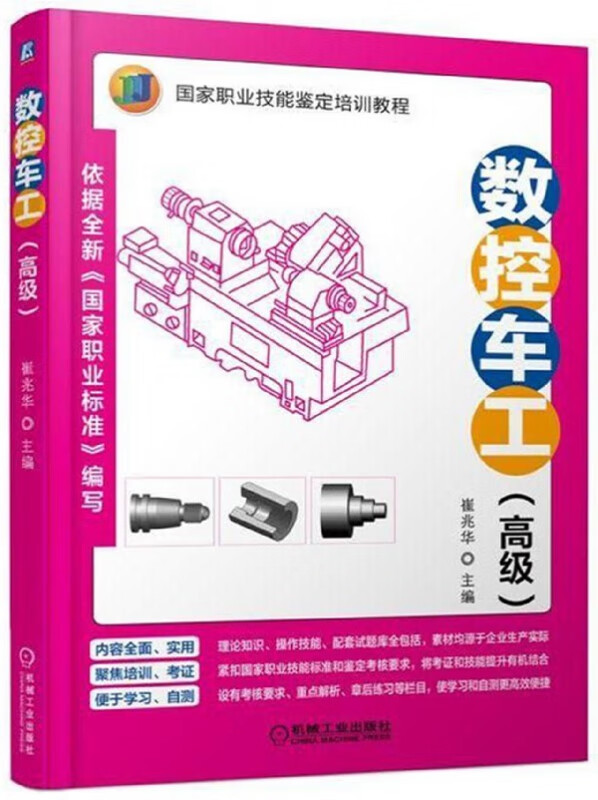 数控车工(高级国家职业技能鉴定培训教程)