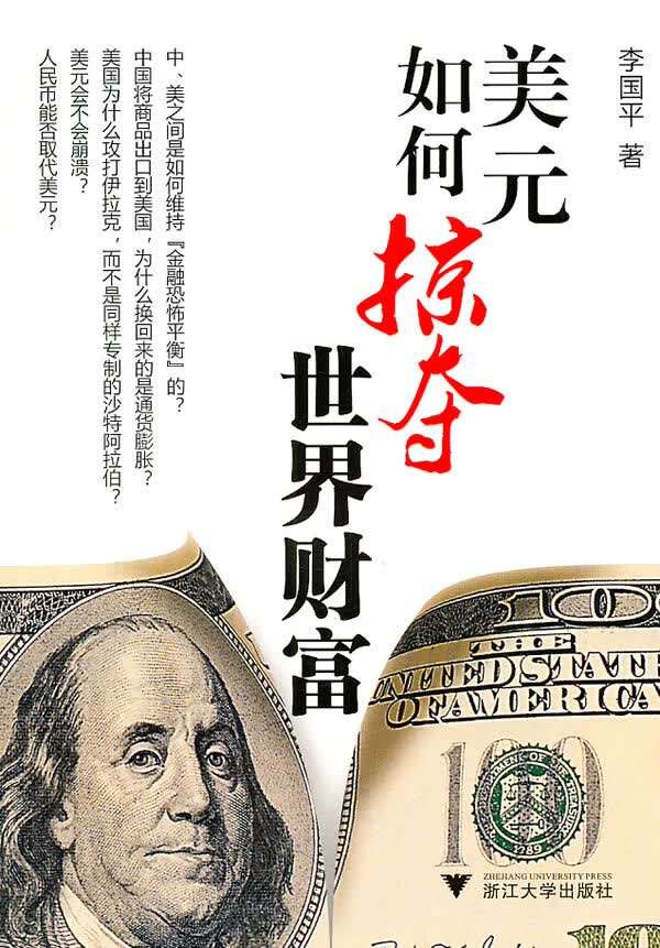 美元如何掠夺世界财富