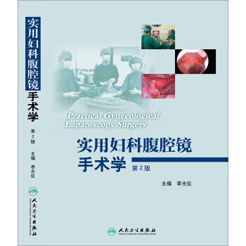 实用妇科腔镜手术学第2版 李光仪 编 9787117203364 人民卫生出版社