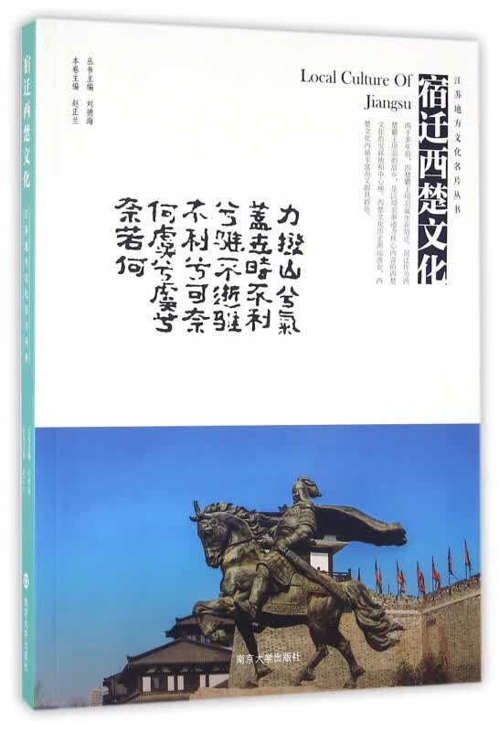 宿迁西楚文化/江苏地方文化名片丛书
