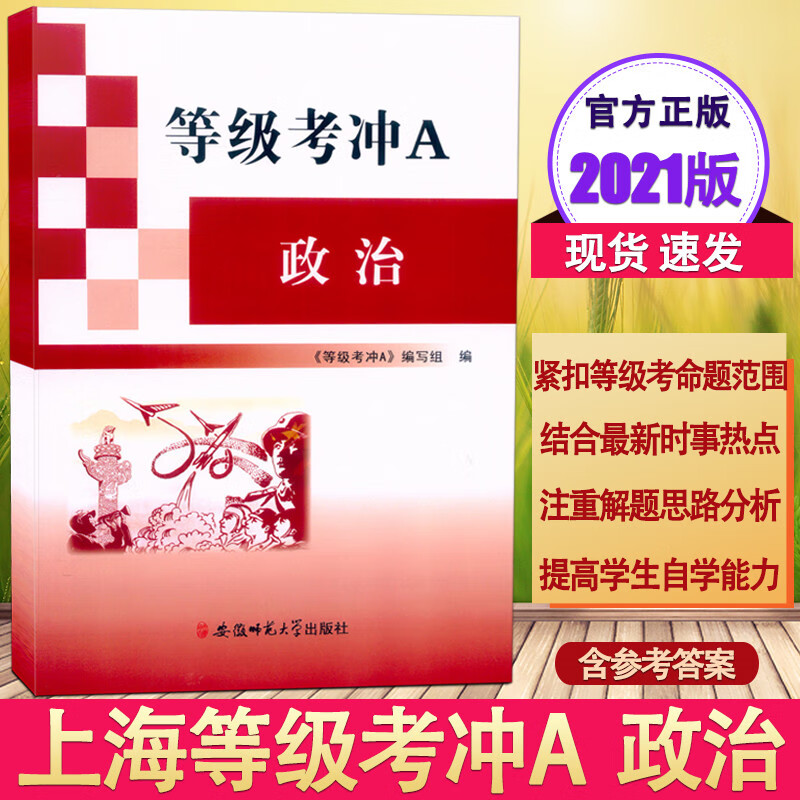 新版 上海等级考冲a 政治 上海高中政治等级考试 高三政治学科轮复习