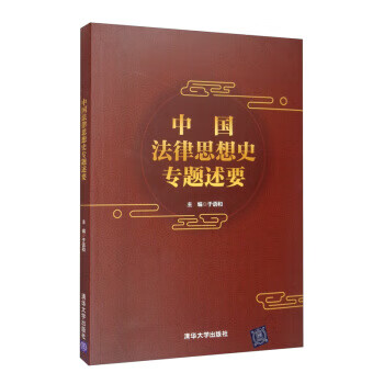 现货正版:中国法律思想史专题述要 9787302550730 清华大学出版社 于语和