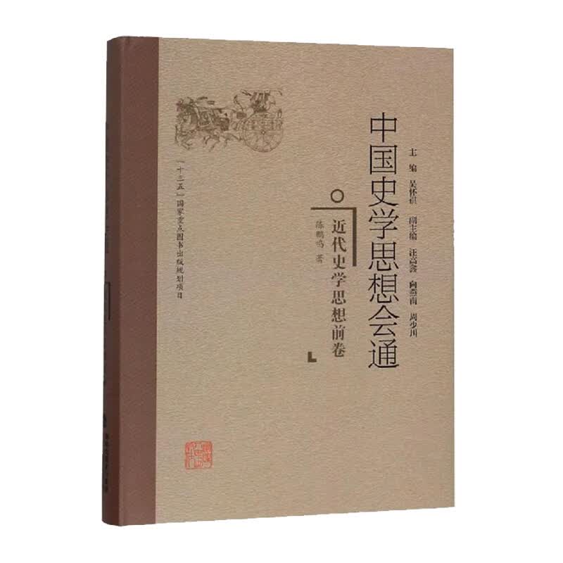 中国史学思想会通 近代史学思想前卷