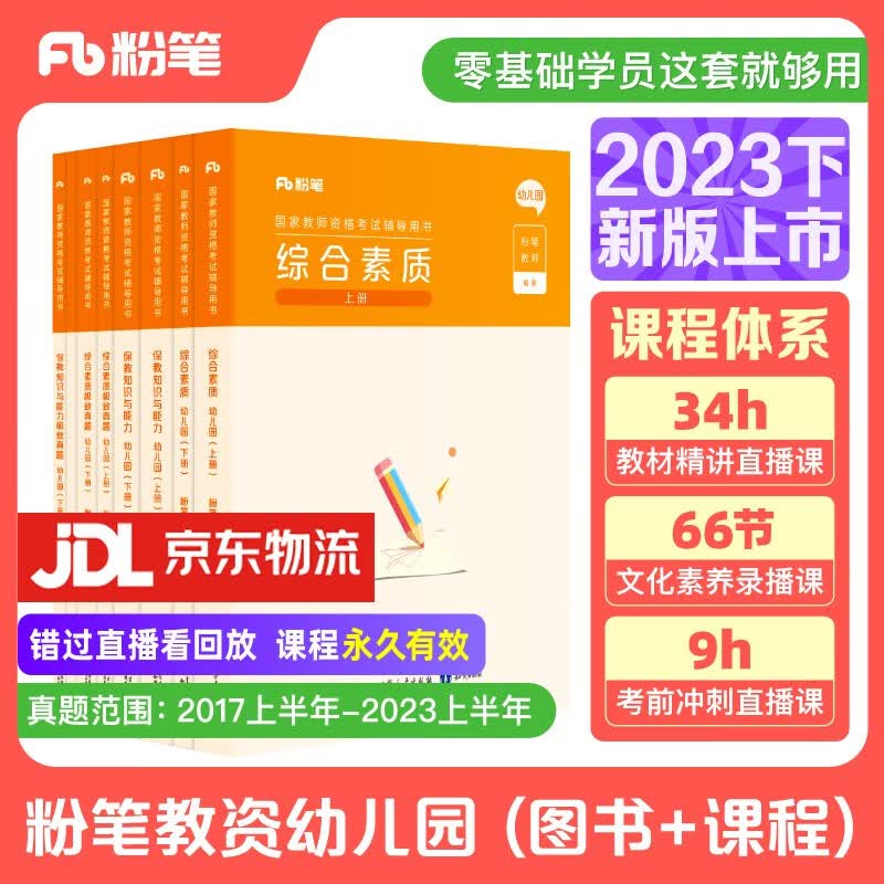 粉笔教资2023幼儿园套装8本套教师资格证考试用书幼师证综合素质保教知识与能力教材历年真题