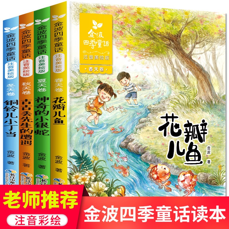 【包邮】金波四季童话注音版全套4册 儿童文学精品系列 一二年级老师推荐阅读书目 小学生阅读课外书 金波四季童话注音版(套装共4册)使用感如何?