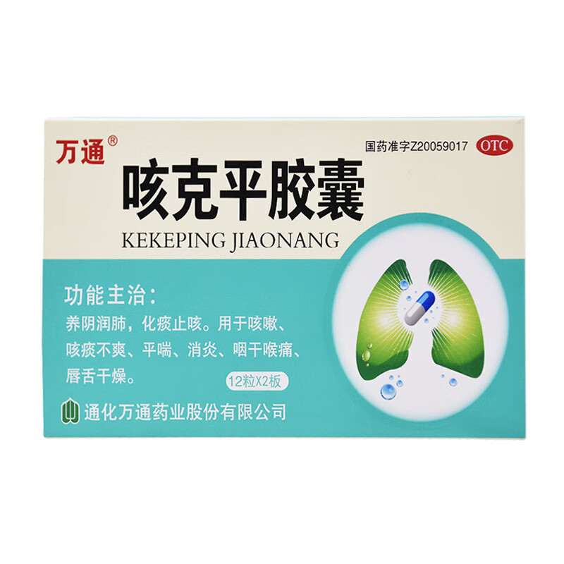 万通咳克平胶囊24粒养阴润肺止咳化痰通化万通药业中成药咳嗽消炎咽干