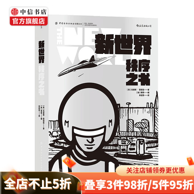 新世界 秩序之书 克里斯?雷诺兹 著 漫画
