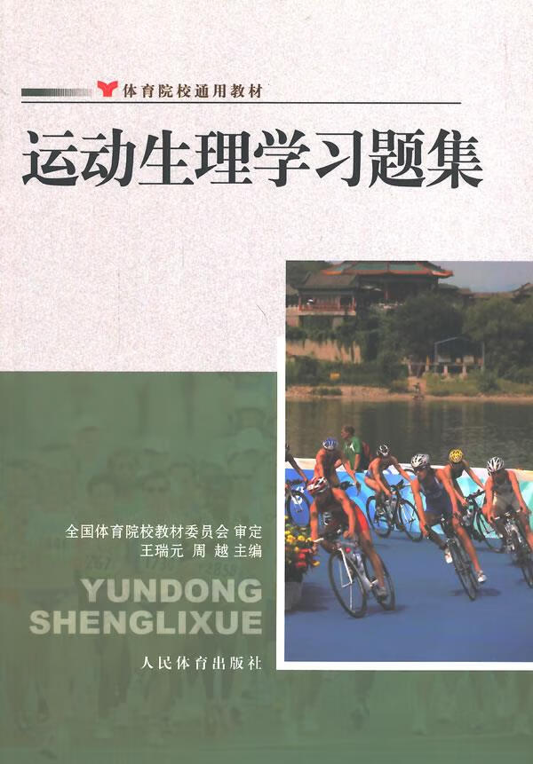 运动生理学习题集--院校通用 王瑞元,周越 主编 9787500945260【正版