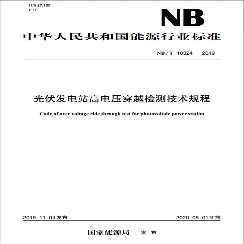 NB/T 10324—2019 光伏发电站高电压穿越检测技术规程