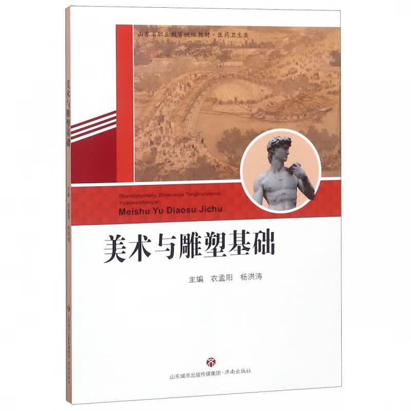 美术与雕塑基础(医药卫生类山东省职业教育教材)