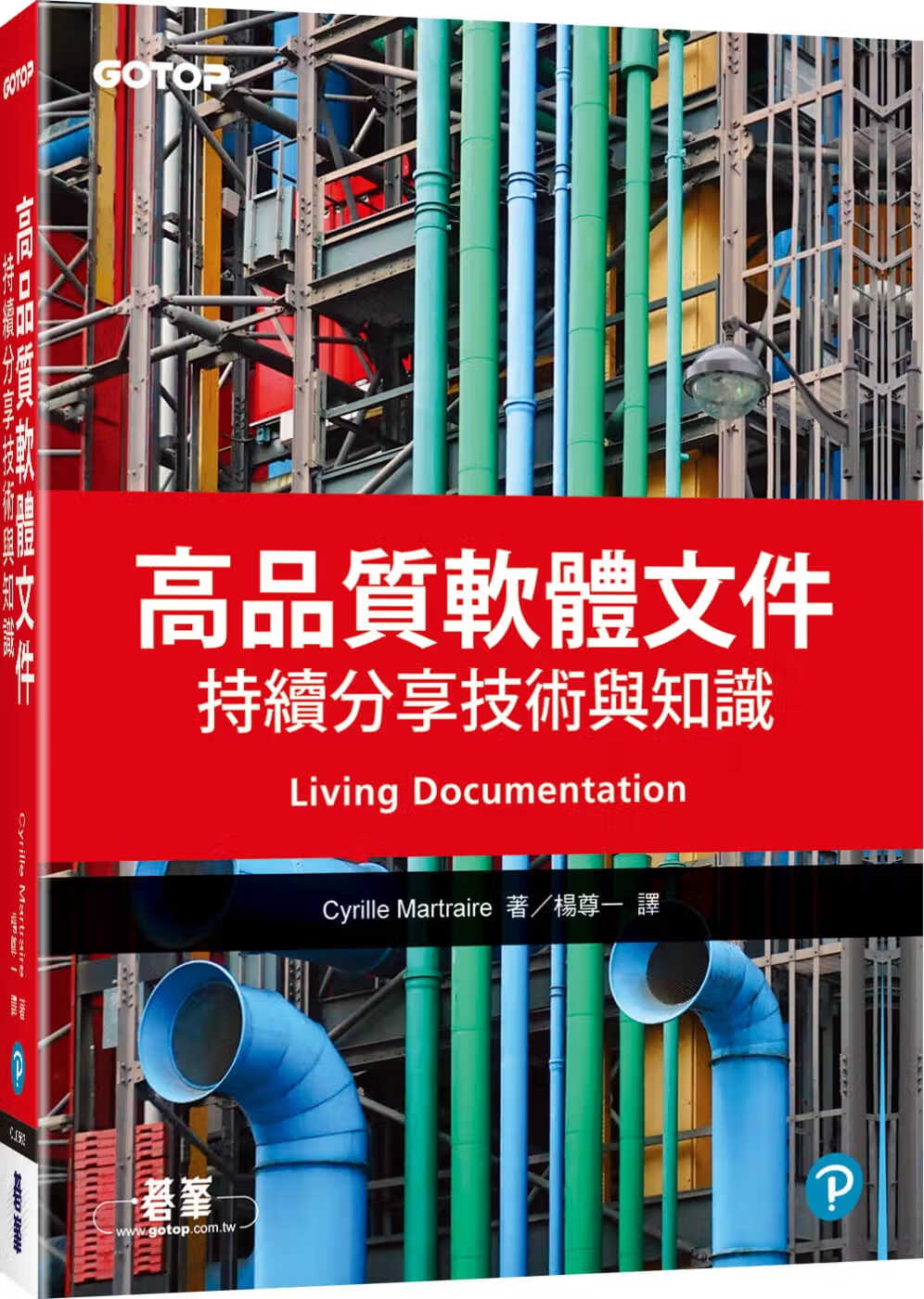 预售 Cyrille Martraire 高质量软件文件：持续分享技术与知识 碁峰