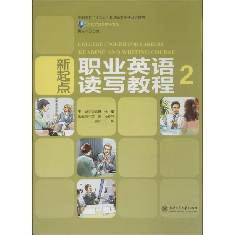新起点职业英语读写教程