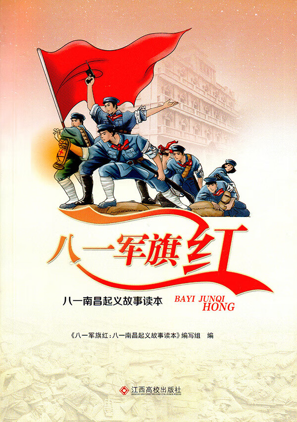 八一军旗红--八一南昌起义故事读本(2019推荐) 叶桉,杨海贵