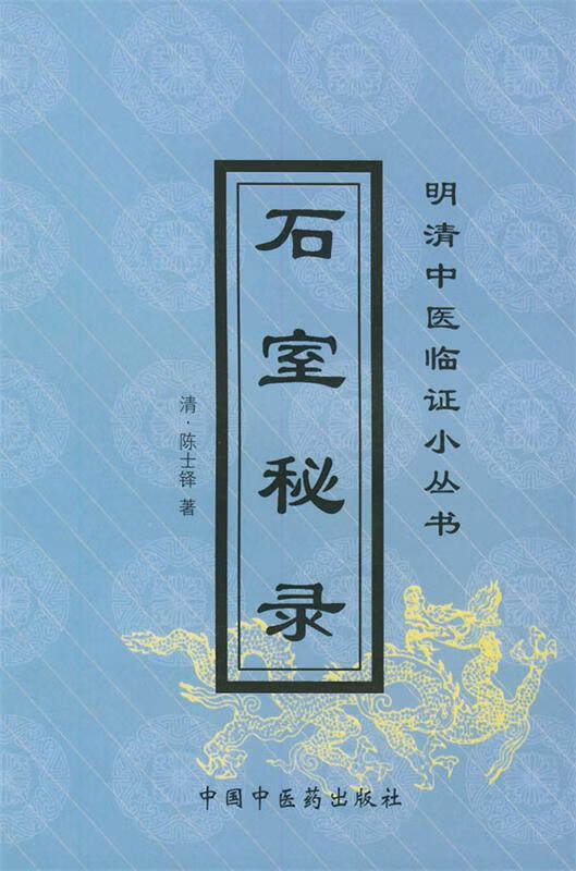 正版现货 石室秘录 [清] 陈士铎 著,张灿玾 校 中国中医药出版社
