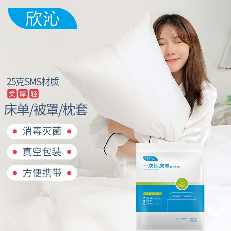 欣沁一次性床单旅行枕套被罩床品酒店隔脏真空包装舒适型 2.2*2.2m
