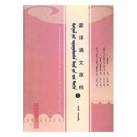蒙译满文原档:1 工业技术 9787204150861