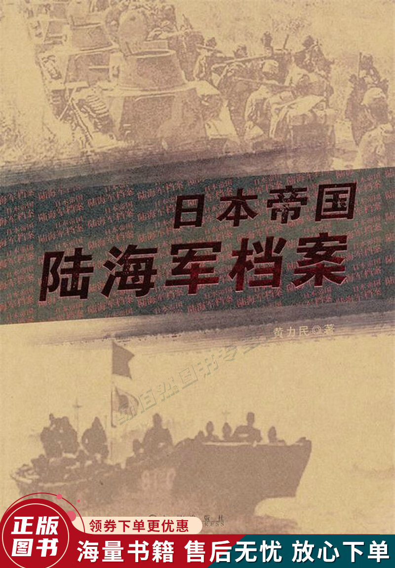 日本帝国陆海军档案