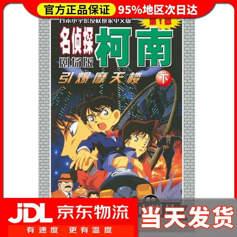 【送货上门】名侦探柯南剧场版（第一部）：引爆摩天楼（下） 青山剛昌