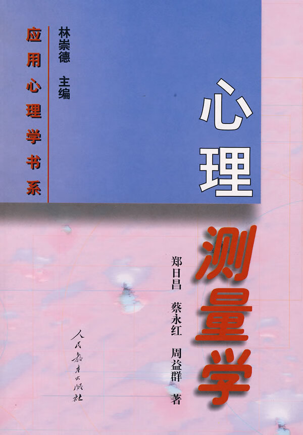 应用心理学书系 心理测量学