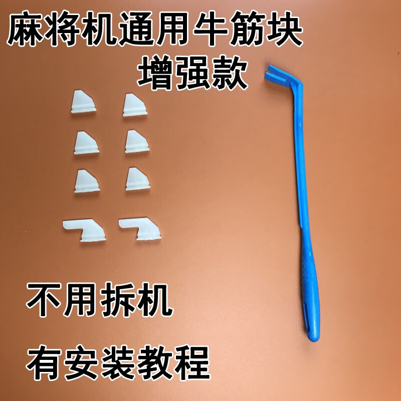 嘉辉原全自动麻将机小配件通用大转盘拨牌块牛筋块安装器配件麻将桌