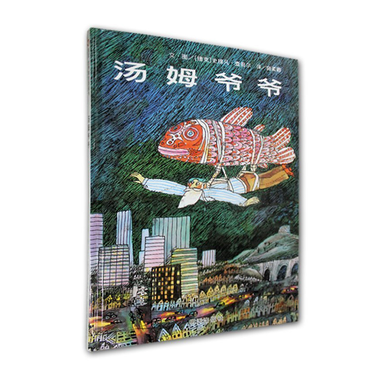信谊世界精选图画书:汤姆爷爷