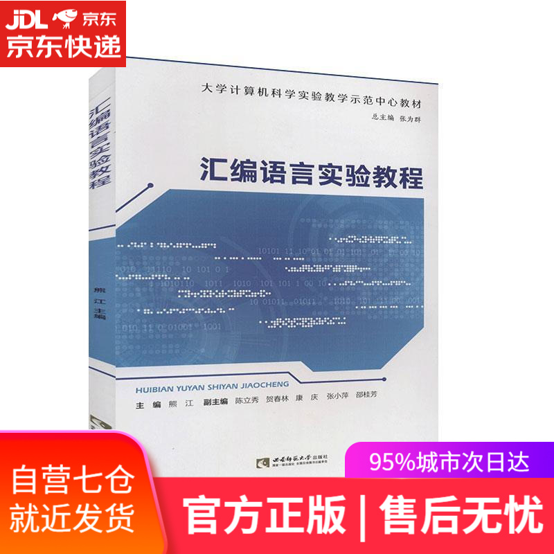 【新华书店】汇编语言实验教程 西南师范大学出版社